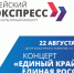Социально-культурный маршрут «Енисейский экспресс»: «Сила России - в единстве семьи!». - Администрация