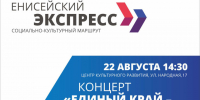 Социально-культурный маршрут «Енисейский экспресс»: «Сила России - в единстве семьи!». - Администрация