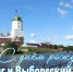 . - Выборгский район