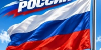 «Флаг державы — символ славы»: горожан приглашают на праздник ко Дню Государственного флага РФ - Управление культуры, спорта и молодежной политики г. Рубцовска