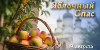 Яблочный Спас - Центральная районная библиотека