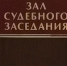 Курянина оштрафовали в ХМАО за экстремистские лозунги - Курские Известия