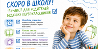 Скоро в школу! Чек-лист для родителей будущих первоклассников - ТАУ