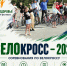 Приглашаем жителей и гостей округа на соревнования "Велокросс - 2026" - Тавдинский городской округ