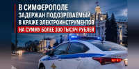 Бывшего сотрудника предприятия подозревают в хищении оборудования на 300 тысяч рублей - КрымИнформ