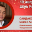 День Рождения. Сандаковский Сергей Анатольевич - Союз промышленников