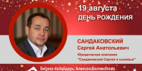 День Рождения. Сандаковский Сергей Анатольевич - Союз промышленников