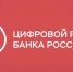 За операции с цифровым рублём с жителей Хакасии денег не возьмут - Республиканская телевизионная сеть