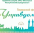Приглашаем принять участие в муниципальном форуме «Управдом» председателей домовых комитетов и собственников жилых помещений - Город Межгорье