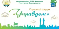 Приглашаем принять участие в муниципальном форуме «Управдом» председателей домовых комитетов и собственников жилых помещений - Город Межгорье