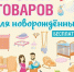 В Грайворонском комплексном центре социального обслуживания населения функционирует пункт проката предметов первой необходимости для новорождённых детей до 1,5 лет. - Комплексный центр социального обслуживания населения