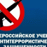 Всероссийские учения по антитеррористической защищённости - Отдел образования района