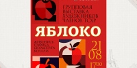 Выставка «Яблоко» отметит в Брянске 10-летие - БрянскToday.Ru