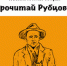 Поэтическая акция «Прочитай Рубцова!» - Научная библиотека