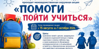 Акция «Помоги пойти учиться» - Управление образования