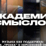 АКАДЕМИЯ СМЫСЛОВ: 1Ч КВАРТИРНИК с группой "Троiка" - Henichesk.Ru
