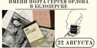 Белозерск соберет любителей поэзии на фестивале имени Сергея Орлова. - Кичменгско-Городецкий муниципальный округ