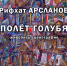 В Уфе откроется выставка Рифхата Арсланова «Полет голубя» - Сетевое издание Республика Башкортостан