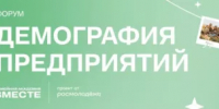 Стартовала регистрация на форум «Демография предприятий» - Министерство семьи, труда и соцзащиты населения