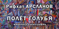 В Уфе откроется выставка Рифхата Арсланова «Полет голубя» - Сетевое издание Республика Башкортостан