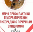 Напоминаем о  мерах профилактики  геморрагической лихорадки с почечным синдромом.. - Новоузенский район