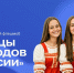 Станцуем историю нашей страны вместе со Всероссийским флешмобом «Танцы народов России» - Министерство культуры, по делам национальностей и архивного дела