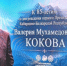 ПРИМЕР ПРЕДАННОСТИ СВОЕМУ НАРОДУ - Газета Горянка