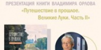 Великолучан приглашают на презентацию книги Владимира Орлова «Путешествие в прошлое» (12+) - Luki.Ru