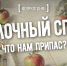 Вопрос дня: Яблочный спас что нам припас? - InformPskov.Ru