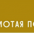zolotajapolka 1 - Псковская научная библиотека