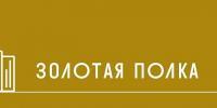zolotajapolka 1 - Псковская научная библиотека