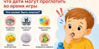 Маленький предмет — большая опасность: что ребёнок может случайно проглотить - Министерство здравоохранения РС(Я)