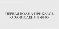 Первая волна приказов о зачислении ФНО - Казанский филиал РГУП