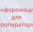 Информация для туроператоров. - Администрация
