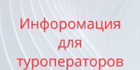 Информация для туроператоров. - Администрация