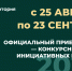 Объявлен конкурсный отбор инициативных проектов, выдвигаемых для получения финансирования из областного бюджета Новосибирской области в 2027 году - Министерство финансов
