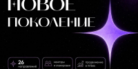 Стартовал прием заявок на всероссийский конкурс «Новое поколение» - САФУ имени М.В. Ломоносова