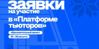 Стартовал набор на «Платформу тьюторов» – стань наставником для первокурсников! - САФУ имени М.В. Ломоносова