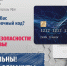 СТОП! Это - КОД Вашей БЕЗОПАСНОСТИ! - Федоровский район