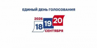 18, 19 и 20 сентября 2026 года - выборы депутатов Государственной Думы РФ. Интер - Газета Вперёд