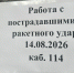 В Советском районе начался приём документов у собственников пострадавших от теракта 14 августа квартир - Администрация