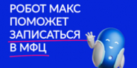 Амурчане теперь могут записаться в МФЦ через робота Макса на «Госуслугах» ﻿ - Управление культуры