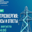 20 августа в 14:00 — прямой эфир ЦУР Ингушетии по вопросам электроснабжения. - Администрация г. Малгобек