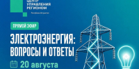 20 августа в 14:00 — прямой эфир ЦУР Ингушетии по вопросам электроснабжения. - Администрация г. Малгобек
