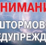 Штормовое предупреждение!. - Администрация г. Малгобек