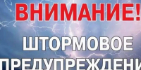 Штормовое предупреждение!. - Администрация г. Малгобек