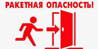 Как действовать при поступлении сигнала «Ракетная опасность». - Администрация МО Курчатов