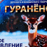 Международный фестиваль детского и юношеского творчества «Гуранёнок — 2026» — важное объявление! - Театр Забайкальские узоры