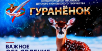 Международный фестиваль детского и юношеского творчества «Гуранёнок — 2026» — важное объявление! - Театр Забайкальские узоры