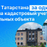 Росреестр Татарстана за один день поставил на кадастровый учет два социальных объекта - Росреестр